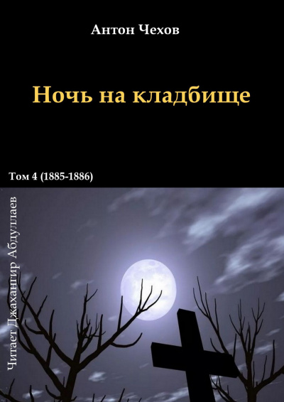 Слушайте бесплатные аудиокниги на русском языке | Audiobukva.ru Чехов Антон - Ночь на кладбище