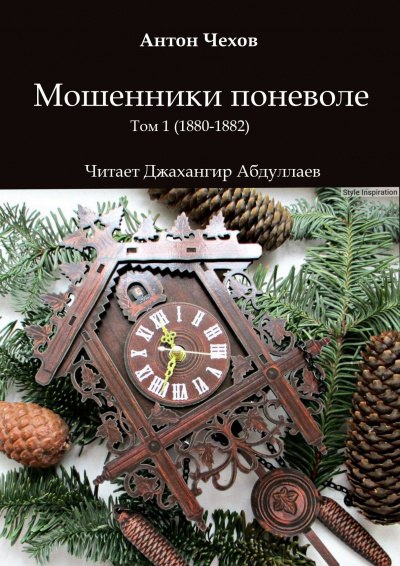 Слушайте бесплатные аудиокниги на русском языке | Audiobukva.ru Чехов Антон - Мошенники поневоле
