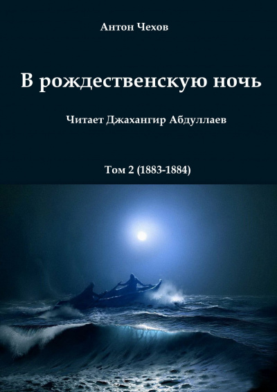 Слушайте бесплатные аудиокниги на русском языке | Audiobukva.ru Чехов Антон - В рождественскую ночь Слушайте бесплатные аудиокниги на русском языке | Audiobukva.ru Чехов Антон - В рождественскую ночь