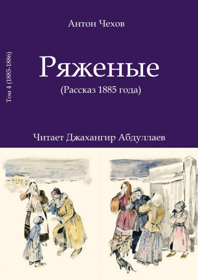 Слушайте бесплатные аудиокниги на русском языке | Audiobukva.ru Чехов Антон - Ряженые (1885)