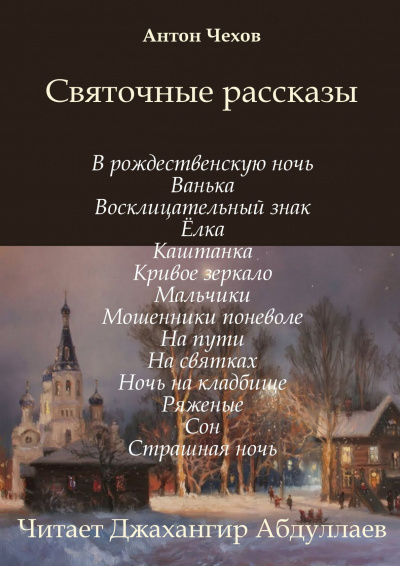 Слушайте бесплатные аудиокниги на русском языке | Audiobukva.ru Чехов Антон - Святочные рассказы (Сборник) Слушайте бесплатные аудиокниги на русском языке | Audiobukva.ru Чехов Антон - Святочные рассказы (Сборник)