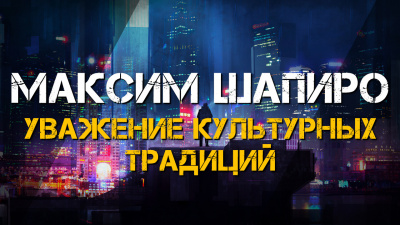 Слушайте бесплатные аудиокниги на русском языке | Audiobukva.ru Максим Шапиро - Уважение культурных традиций Слушайте бесплатные аудиокниги на русском языке | Audiobukva.ru Максим Шапиро - Уважение культурных традиций