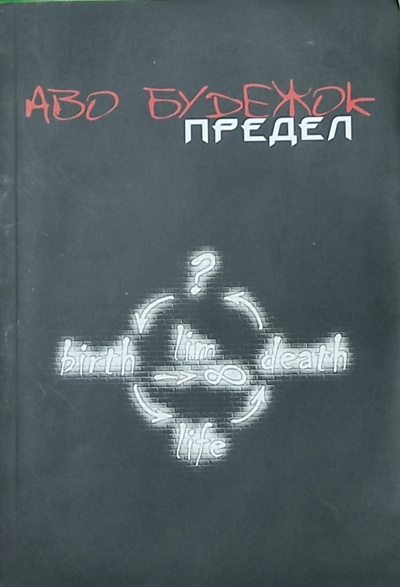 Слушайте бесплатные аудиокниги на русском языке | Audiobukva.ru Аво Будежок (Оксана Жукова) - Предел