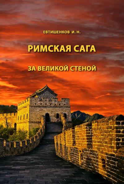 Аудиокнига Евтишенков Игорь - Римская сага. Том V. За великой стеной