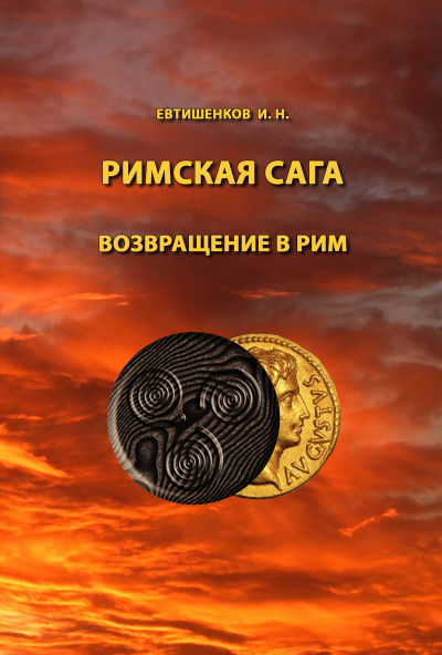 Слушайте бесплатные аудиокниги на русском языке | Audiobukva.ru Евтишенков Игорь - Римская сага. Том VI. Возвращение в Рим