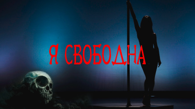 Слушайте бесплатные аудиокниги на русском языке | Audiobukva.ru Покоев Григорий - Я свободна Слушайте бесплатные аудиокниги на русском языке | Audiobukva.ru Покоев Григорий - Я свободна