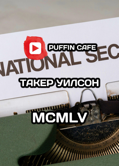 Слушайте бесплатные аудиокниги на русском языке | Audiobukva.ru Такер Боб - MCMLV Слушайте бесплатные аудиокниги на русском языке | Audiobukva.ru Такер Боб - MCMLV