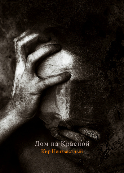 Слушайте бесплатные аудиокниги на русском языке | Audiobukva.ru Кир Неизвестный - Дом на Красной Слушайте бесплатные аудиокниги на русском языке | Audiobukva.ru Кир Неизвестный - Дом на Красной
