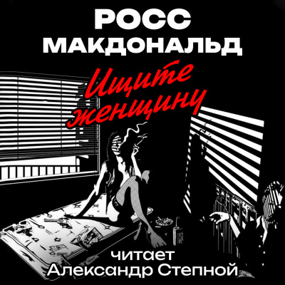 Слушайте бесплатные аудиокниги на русском языке | Audiobukva.ru Макдональд Росс - Ищите женщину