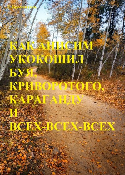Слушайте бесплатные аудиокниги на русском языке | Audiobukva.ru Броменталь Люций - Как Анисим укокошил Буя, Криворотого, Караганду и всех-всех-всех Слушайте бесплатные аудиокниги на русском языке | Audiobukva.ru Броменталь Люций - Как Анисим укокошил Буя, Криворотого, Караганду и всех-всех-всех