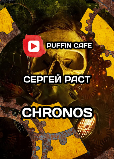 Слушайте бесплатные аудиокниги на русском языке | Audiobukva.ru Раст Сергей - Chronos Слушайте бесплатные аудиокниги на русском языке | Audiobukva.ru Раст Сергей - Chronos