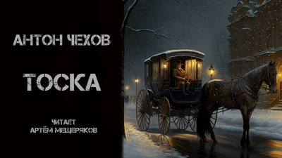 Слушайте бесплатные аудиокниги на русском языке | Audiobukva.ru Чехов Антон - Тоска