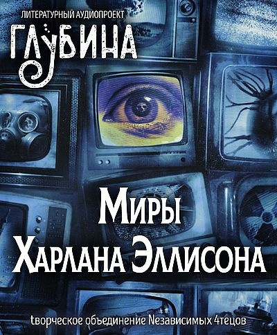 Слушайте бесплатные аудиокниги на русском языке | Audiobukva.ru Эллисон Харлан - Миры Харлана Эллисона