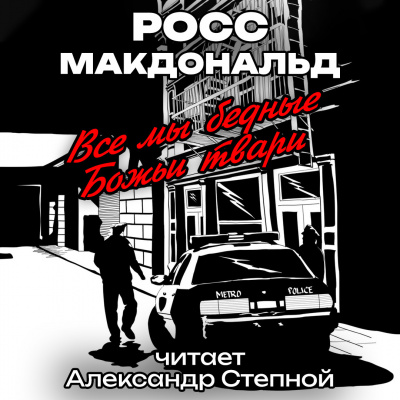 Слушайте бесплатные аудиокниги на русском языке | Audiobukva.ru Макдональд Росс - Все мы бедные Божьи твари