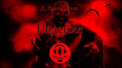 Слушайте бесплатные аудиокниги на русском языке | Audiobukva.ru Д. Линн Смит - Падение Слушайте бесплатные аудиокниги на русском языке | Audiobukva.ru Д. Линн Смит - Падение