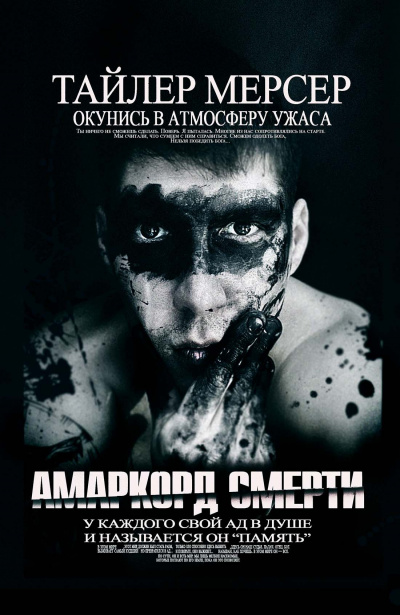 Слушайте бесплатные аудиокниги на русском языке | Audiobukva.ru Мерсер Тайлер - Амаркорд смерти