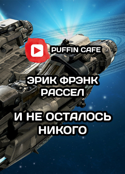 Слушайте бесплатные аудиокниги на русском языке | Audiobukva.ru Рассел Эрик Фрэнк - И не осталось никого