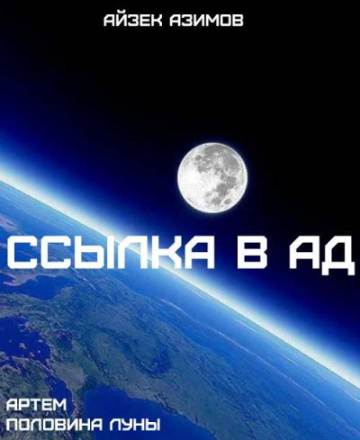 Слушайте бесплатные аудиокниги на русском языке | Audiobukva.ru Азимов Айзек - Ссылка в ад