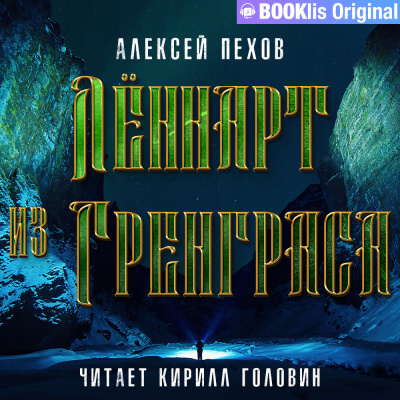 Слушайте бесплатные аудиокниги на русском языке | Audiobukva.ru Пехов Алексей - Лённарт из Гренграса Слушайте бесплатные аудиокниги на русском языке | Audiobukva.ru Пехов Алексей - Лённарт из Гренграса
