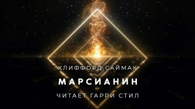 Слушайте бесплатные аудиокниги на русском языке | Audiobukva.ru Саймак Клиффорд - Марсианин
