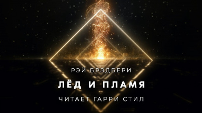 Слушайте бесплатные аудиокниги на русском языке | Audiobukva.ru Брэдбери Рэй - Лёд и пламя