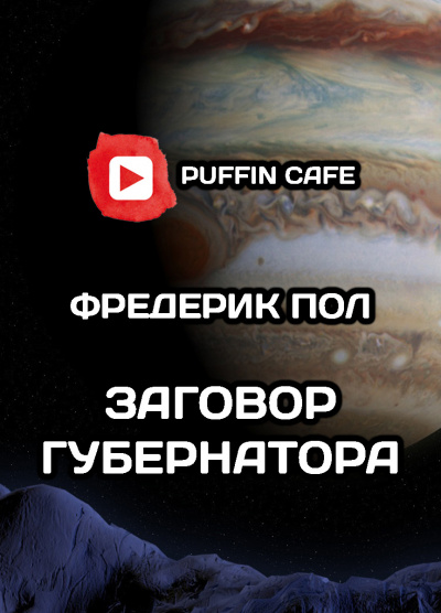 Слушайте бесплатные аудиокниги на русском языке | Audiobukva.ru Пол Фредерик - Заговор губернатора