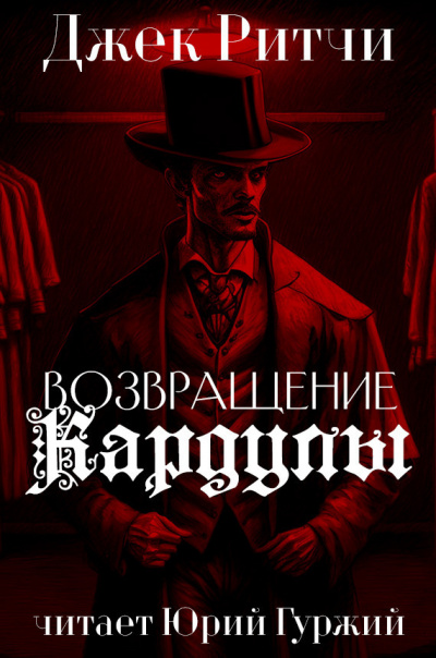 Слушайте бесплатные аудиокниги на русском языке | Audiobukva.ru Джек Ритчи - Возвращение Кардулы Слушайте бесплатные аудиокниги на русском языке | Audiobukva.ru Джек Ритчи - Возвращение Кардулы