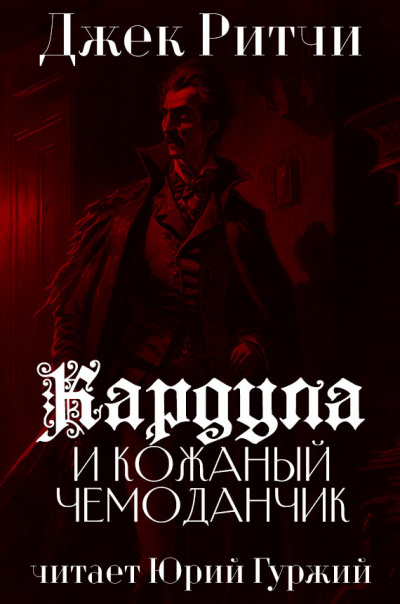 Слушайте бесплатные аудиокниги на русском языке | Audiobukva.ru Ритчи Джек - Кардула и кожаный чемоданчик