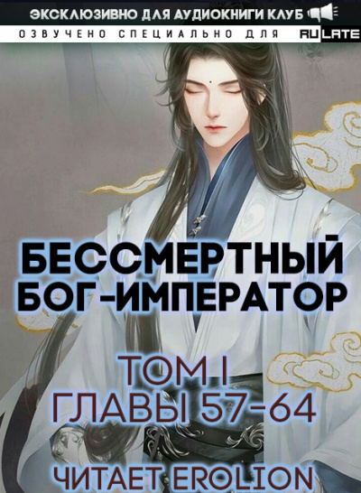 Слушайте бесплатные аудиокниги на русском языке | Audiobukva.ru Луань Ши Куан Дао - Бессмертный Бог-Император. Том 1. Главы 57-64