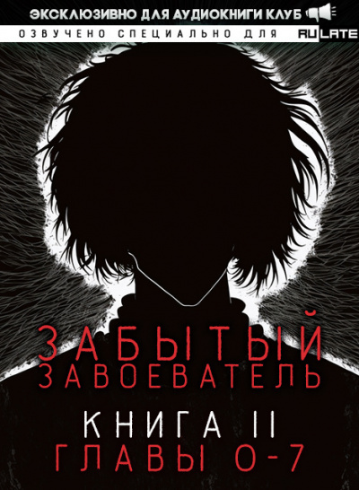 Слушайте бесплатные аудиокниги на русском языке | Audiobukva.ru Za1d3 - Забытый Завоеватель. Книга 2. Главы 0-7