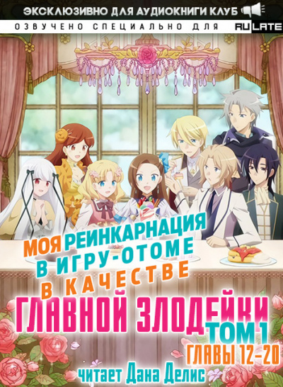 Слушайте бесплатные аудиокниги на русском языке | Audiobukva.ru Ямагути Сатору - Моя реинкарнация в игру-отоме в качестве главной Злодейки. Том 1. Главы 12-20