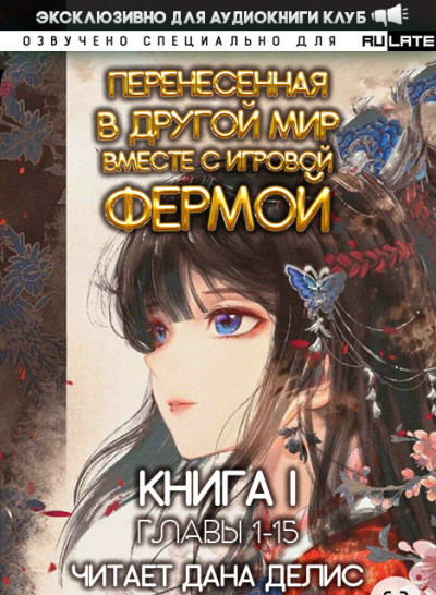 Слушайте бесплатные аудиокниги на русском языке | Audiobukva.ru Мин Юй - Перенесенная в другой мир вместе с игровой фермой - Книга 1. Главы 1-15