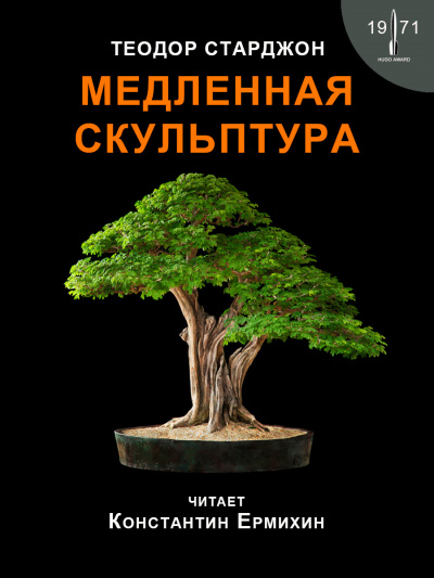 Слушайте бесплатные аудиокниги на русском языке | Audiobukva.ru Теодор Старджон - Медленная скульптура