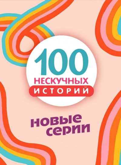 Слушайте бесплатные аудиокниги на русском языке | Audiobukva.ru 100 нескучных историй. Часть 3 Слушайте бесплатные аудиокниги на русском языке | Audiobukva.ru 100 нескучных историй. Часть 3