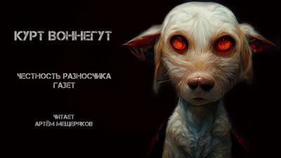 Слушайте бесплатные аудиокниги на русском языке | Audiobukva.ru Воннегут Курт - Честность разносчика газет Слушайте бесплатные аудиокниги на русском языке | Audiobukva.ru Воннегут Курт - Честность разносчика газет