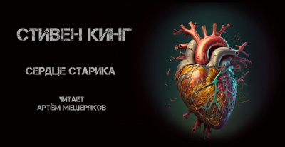 Слушайте бесплатные аудиокниги на русском языке | Audiobukva.ru Стивен Кинг - Сердце Старика Слушайте бесплатные аудиокниги на русском языке | Audiobukva.ru Стивен Кинг - Сердце Старика
