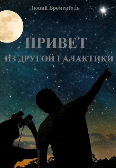 Слушайте бесплатные аудиокниги на русском языке | Audiobukva.ru Броменталь Люций - Привет из другой галактики Слушайте бесплатные аудиокниги на русском языке | Audiobukva.ru Броменталь Люций - Привет из другой галактики