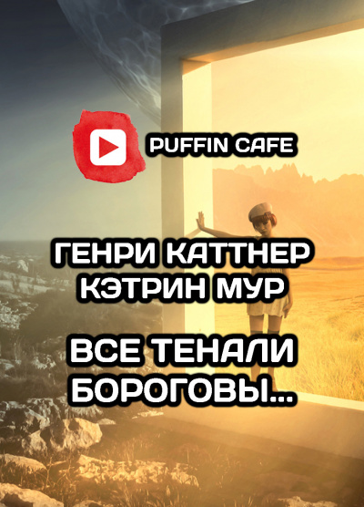 Слушайте бесплатные аудиокниги на русском языке | Audiobukva.ru Каттнер Генри, Мур Кэтрин - «Все тенали бороговы...» Слушайте бесплатные аудиокниги на русском языке | Audiobukva.ru Каттнер Генри, Мур Кэтрин - «Все тенали бороговы...»