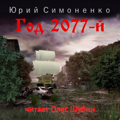 Слушайте бесплатные аудиокниги на русском языке | Audiobukva.ru Симоненко Юрий - Год 2077-й