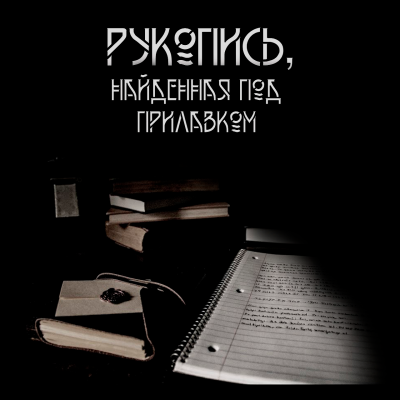 Слушайте бесплатные аудиокниги на русском языке | Audiobukva.ru Далин Макс - Рукопись, найденная под прилавком Слушайте бесплатные аудиокниги на русском языке | Audiobukva.ru Далин Макс - Рукопись, найденная под прилавком