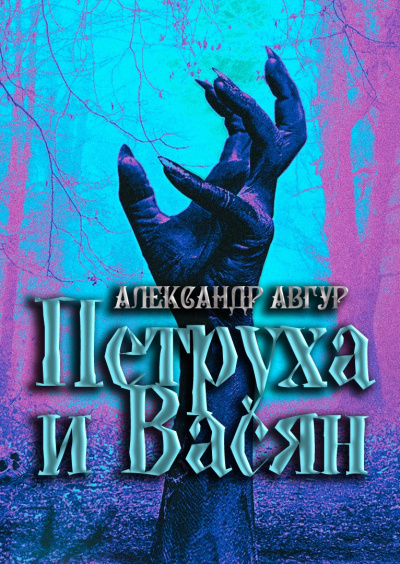 Слушайте бесплатные аудиокниги на русском языке | Audiobukva.ru Авгур Александр - Петруха и Васян