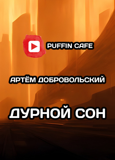 Слушайте бесплатные аудиокниги на русском языке | Audiobukva.ru Добровольский Артём - Дурной сон
