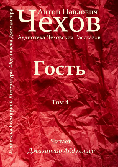 Слушайте бесплатные аудиокниги на русском языке | Audiobukva.ru Чехов Антон - Гость Слушайте бесплатные аудиокниги на русском языке | Audiobukva.ru Чехов Антон - Гость