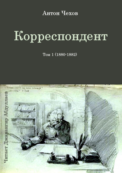 Слушайте бесплатные аудиокниги на русском языке | Audiobukva.ru Чехов Антон - Корреспондент Слушайте бесплатные аудиокниги на русском языке | Audiobukva.ru Чехов Антон - Корреспондент