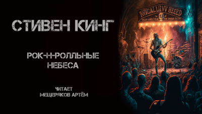Слушайте бесплатные аудиокниги на русском языке | Audiobukva.ru Кинг Стивен - Рок-н-ролльные небеса
