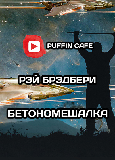 Слушайте бесплатные аудиокниги на русском языке | Audiobukva.ru Брэдбери Рэй - Бетономешалка