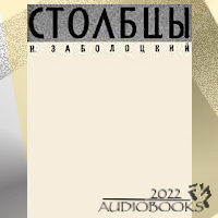 Слушайте бесплатные аудиокниги на русском языке | Audiobukva.ru Заболоцкий Николай - Столбцы