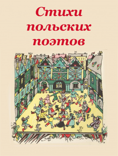 Слушайте бесплатные аудиокниги на русском языке | Audiobukva.ru | Стихи польских поэтов