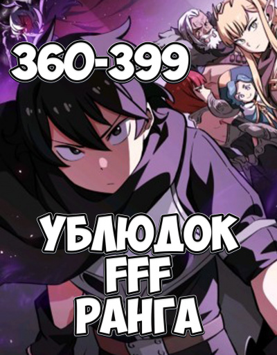 Слушайте бесплатные аудиокниги на русском языке | Audiobukva.ru Farnar - Ублюдок FFF ранга