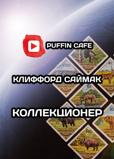 Слушайте бесплатные аудиокниги на русском языке | Audiobukva.ru Саймак Клиффорд - Коллекционер